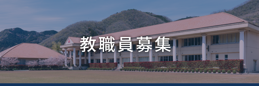 教職員募集