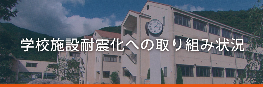 学校施設耐震化への取り組み状況