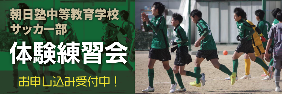 サッカー部体験練習会