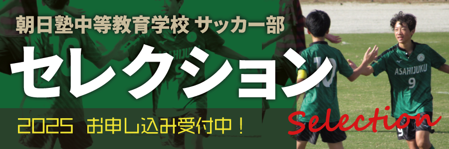 サッカーセレクション