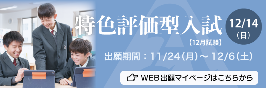 2026特色評価型入試(12月)
