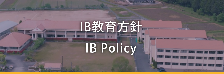 IB教育方針