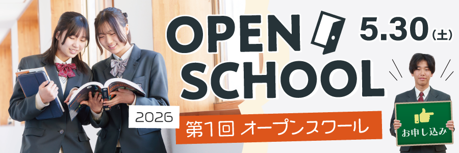 第1回オープンスクール