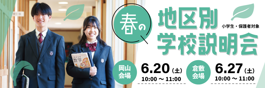 春の地区別学校説明会